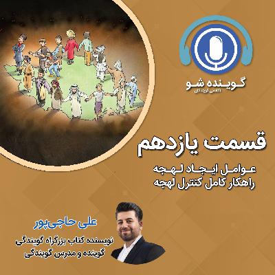 یازده: راهکارهای کنترل لهجه