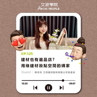 EP.125｜建材也有選品店？用綠建材妝點空間的磚家 Guest：陳亮羽 三羽建材股份有限公司營運長