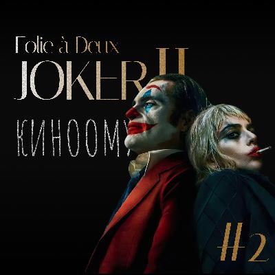 Joker: Folie à Deux (2024): спасение Артура Флека | киноомут