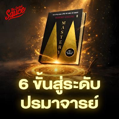 The Secret Sauce EP.946 สรุปหนังสือ Mastery 6 ขั้นตอนสู่ปรมาจารย์ที่คนส่วนใหญ่ไปไม่ถึง The Secret Sauce EP.946 สรุปหนังสือ Mastery 6 ขั้นตอนสู่ปรมาจารย์ที่คนส่วนใหญ่ไปไม่ถึง