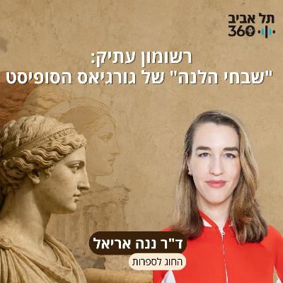 רשומון עתיק: "שבחי הלנה" של גורגיאס הסופיסט | ד"ר ננה אריאל, החוג לספרות