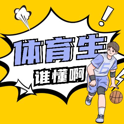 Vol.62 浅品「体育生」,是谁的老脸红了! Vol.62 浅品「体育生」,是谁的老脸红了!