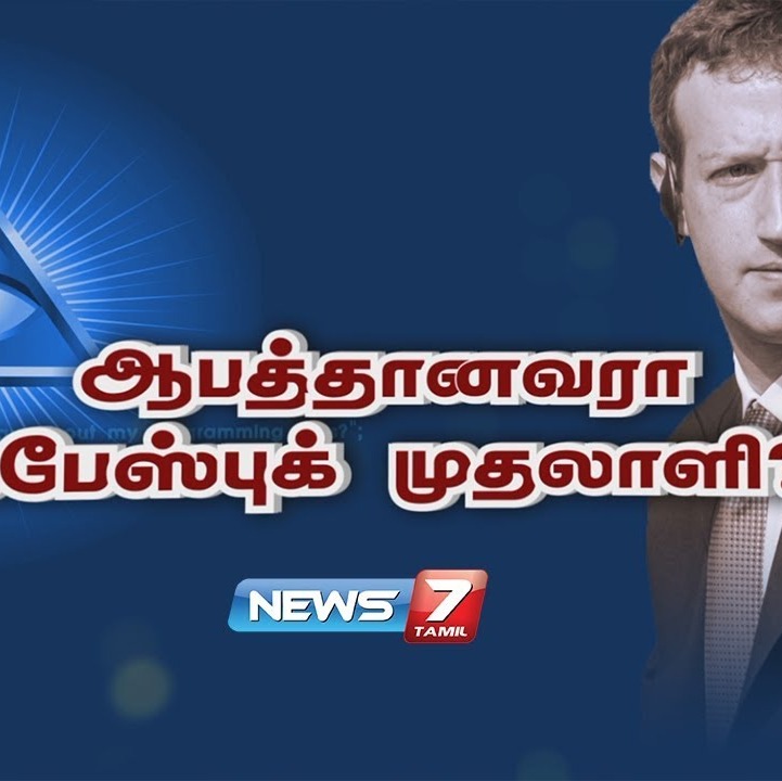 ஆபத்தானவரா ஃபேஸ்புக் முதலாளி episode artwork