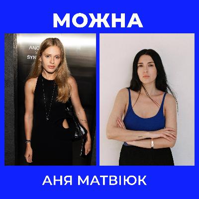 МОЖНА: Аня Матвіюк, арт-директорка та візуальна креаторка про стан, страхи та натхнення