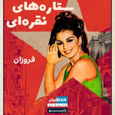 ستاره‌های نقر‌ه‌ای، قسمت سوم: فروزان