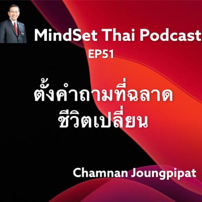 Ep51:ตั้งคำถามที่ฉลาดชีวิตเปลี่ยน Ep51:ตั้งคำถามที่ฉลาดชีวิตเปลี่ยน