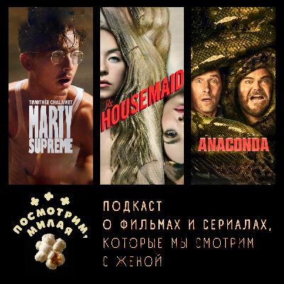 34: "Марти Великолепный", "Горничная", "Анаконда", "Очень странные дела", "Фоллаут" (старт второго сезона)