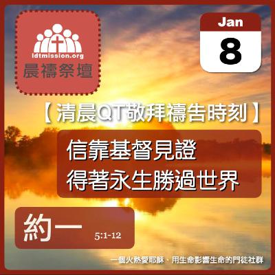 2026-01-08【清晨 QT 敬拜禱告時刻】信靠基督見證得著永生勝過世界〔約翰一書5:1-12 EP08〕