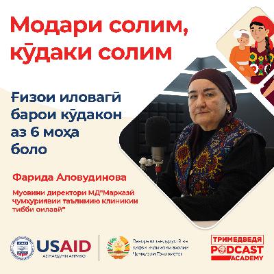 Аз синни шашмоҳагӣ. Чӣ тавр дуруст ба кӯдак ғизои иловагӣ диҳем?