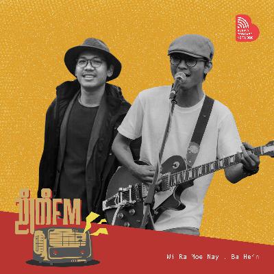 EP 012: ယုံလွန်းတတ်သူကြီး (သို့မဟုတ်) ညိုကီ ဝီရ