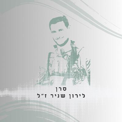 פרק 20: סרן לירון שניר ז"ל - עם ישראל צריך אותנו