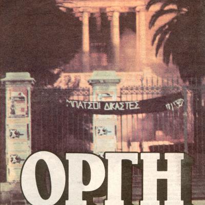 #5 μεμονωμένα περιστατικά