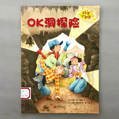 【科学绘本】洞穴 - OK洞探险 【科学绘本】洞穴 - OK洞探险