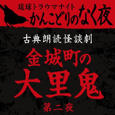 古典怪談朗読劇 金城町の大里鬼 第二夜