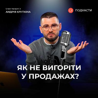 Як уникнути ВИГОРАННЯ в продажах? | Подкаст про продажі | Андрій Крупкін | Бюро продажів Як уникнути ВИГОРАННЯ в продажах? | Подкаст про продажі | Андрій Крупкін | Бюро продажів