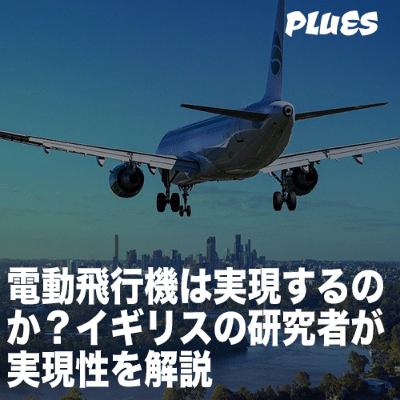 電動飛行機は実現するのか？ イギリスの研究者が実現性を解説