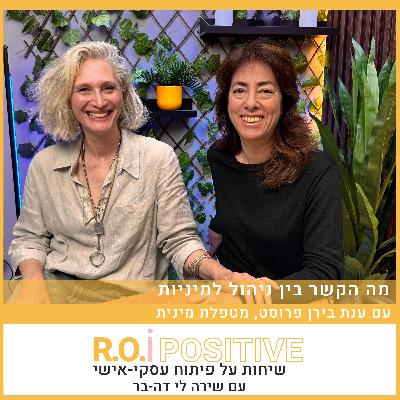 על ניהול ומיניות עם ענת בירן פרוסט, מטפלת מינית