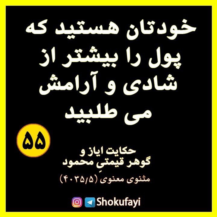 خودتان هستید که پول را بیشتر از شادی و آرامش می طلبید