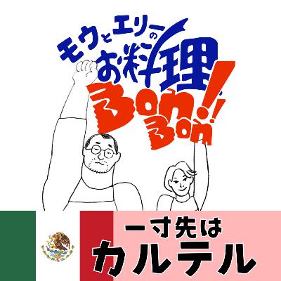 #124 一寸先はカルテル🇲🇽