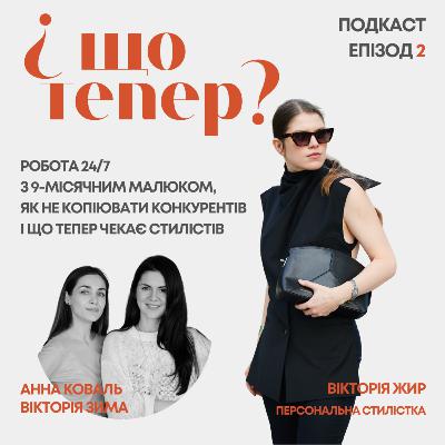 Робота 24/7 з 9-місячним малюком на руках, як не копіювати конкурентів і що чекає стилістів у майбутньому