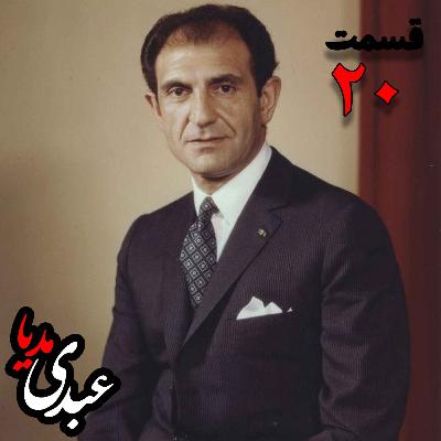 خاطرات اردشیر زاهدی؛ وزیر امور خارجه (۱۹۶۷-۱۹۷۱)، سفیر ایران در انگلستان، سفیر ایران در امریکا به کوشش حبیب لاجوردی _ قسمت بیستم خاطرات اردشیر زاهدی؛ وزیر امور خارجه (۱۹۶۷-۱۹۷۱)، سفیر ایران در انگلستان، سفیر ایران در امریکا به کوشش حبیب لاجوردی _ قسمت بیستم