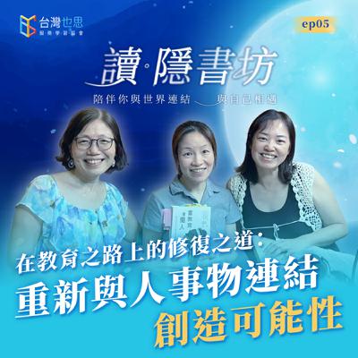 雁行共好 S4EP5 【讀．隱書坊】 在教育之路上的修復之道：重新與人事物連結，創造可能性