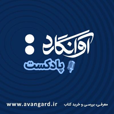 تیزر فصل دوم پادکست آوانگارد