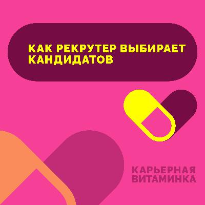 41. Как рекрутер выбирает кандидатов?