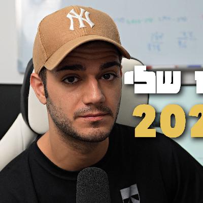 הצעדים שלי עד 2026