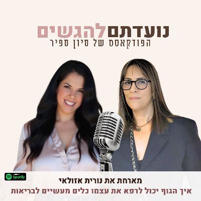פרק 40 - סיון ספיר מארחת את נורית אזולאי - איך הגוף יכול לרפא את עצמו, כלים מעשיים לבריאות