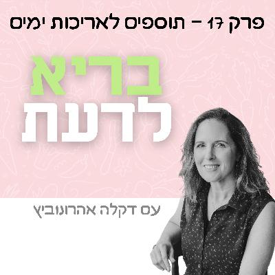 פרק 17 -  תוספים לאריכות ימים