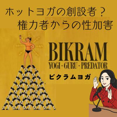 性加害？！ビクラムの正体 ：ヨガ、教祖、プレデター【前編】ネタバレなし