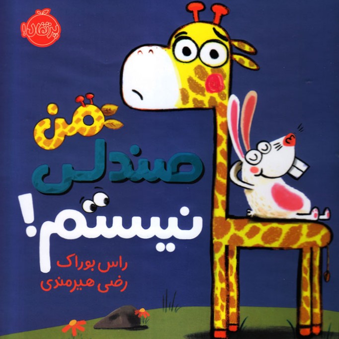 من صندلی نیستم!