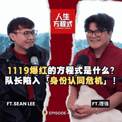 白天是律师，晚上是舞团老板？带红1119后却陷入「身份认同危机」｜新年歌不是为了赚钱，是为了存钱做流行歌？(ft. Sean Lee、理强) EP41【人生方程式】