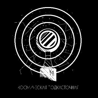 #13 БЮРО 1440 | Cпутниковый интернет | Харлан, Громов | Космическая подкасточная