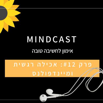 פרק #12 - אכילה רגשית ומיינדפולנס - שיחה עם מיכל כרמל דוידי