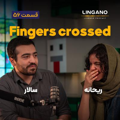 قسمت ۵۶ - Fingers crossed
