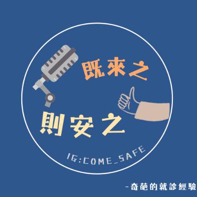 EP.13 奇葩的就診經驗