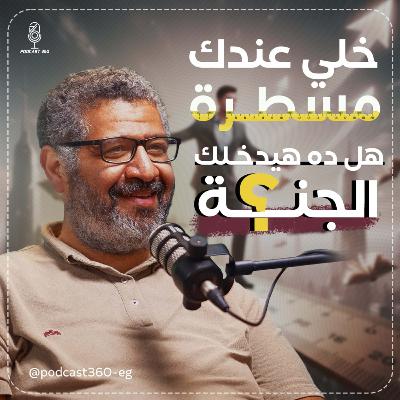 قَيِّمك هي قِوامك… فلا تبيعها بثمن نجاحٍ زائف||بين المال والمعنى مفترق طريق يوضحه عمرو العوامري