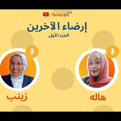 ليه نرضي الآخرين على حساب أنفسنا؟ Part 1