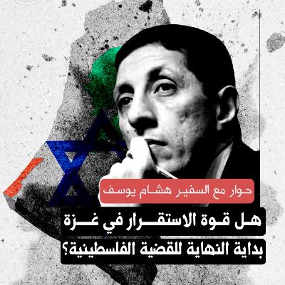 هل قوة الاستقرار في غزة بداية النهاية للقضية الفلسطينية؟ | حوار مع السفير هشام يوسف