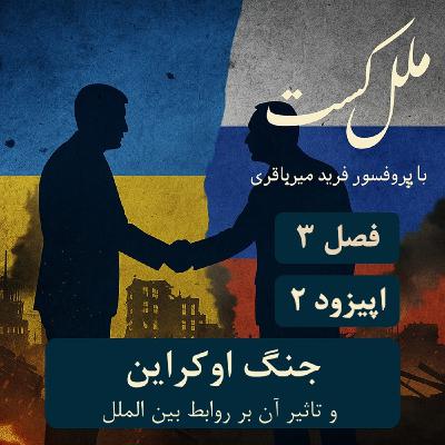 فصل3_اپیزود دو _ جنگ اوکراین و تاثیرات آن بر روابط بین الملل فصل3_اپیزود دو _ جنگ اوکراین و تاثیرات آن بر روابط بین الملل