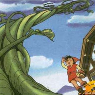 جک و لوبیای سحرآمیز