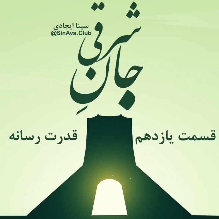 جان_شرقی_قسمت_یازدهم جان_شرقی_قسمت_یازدهم