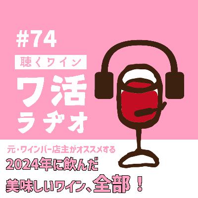 #74 元・ワインバー店主がオススメする、2024年に飲んだ美味しいワイン! #74 元・ワインバー店主がオススメする、2024年に飲んだ美味しいワイン!