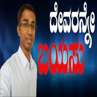 002. ದೇವರನ್ನೇ ಬಯಸು - ಗುಣ ಶೇಖರ್ | Desire God Above All - Guna Shekar