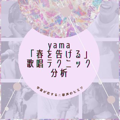 #96 yama「春を告げる」歌唱テクニック分析