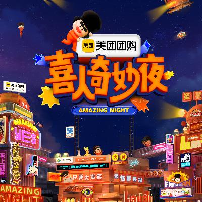 《喜人奇妙夜2》前瞻和回顾：去现场当观众录制是种什么样的体验？