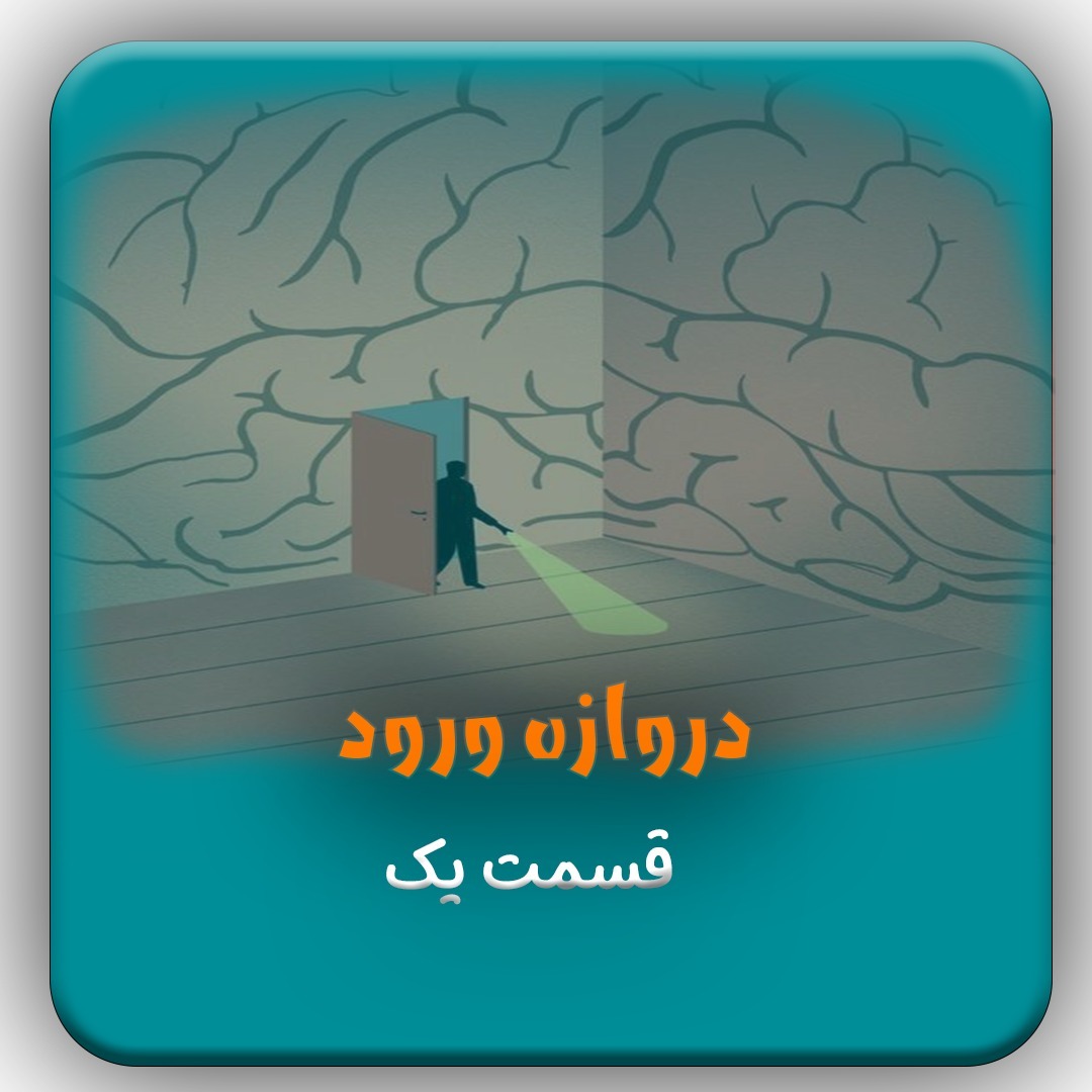 E1دروازه ورود | قسمت یک