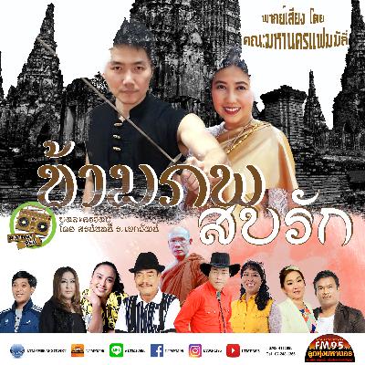 ข้ามภพสบรัก ตอน 1
